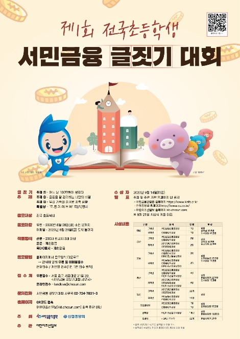 제1회 전국초등학생 서민금융 글짓기 대회 포스터 이미지. 사진=신협중앙회