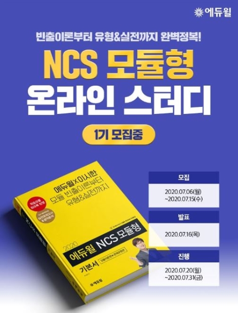 에듀윌, 공기업 취업 위한 ‘NCS 모듈형’ 온라인 스터디 1기 진행