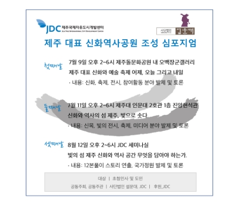 JDC, 제주 대표 신화역사공원 조성 심포지엄 개최