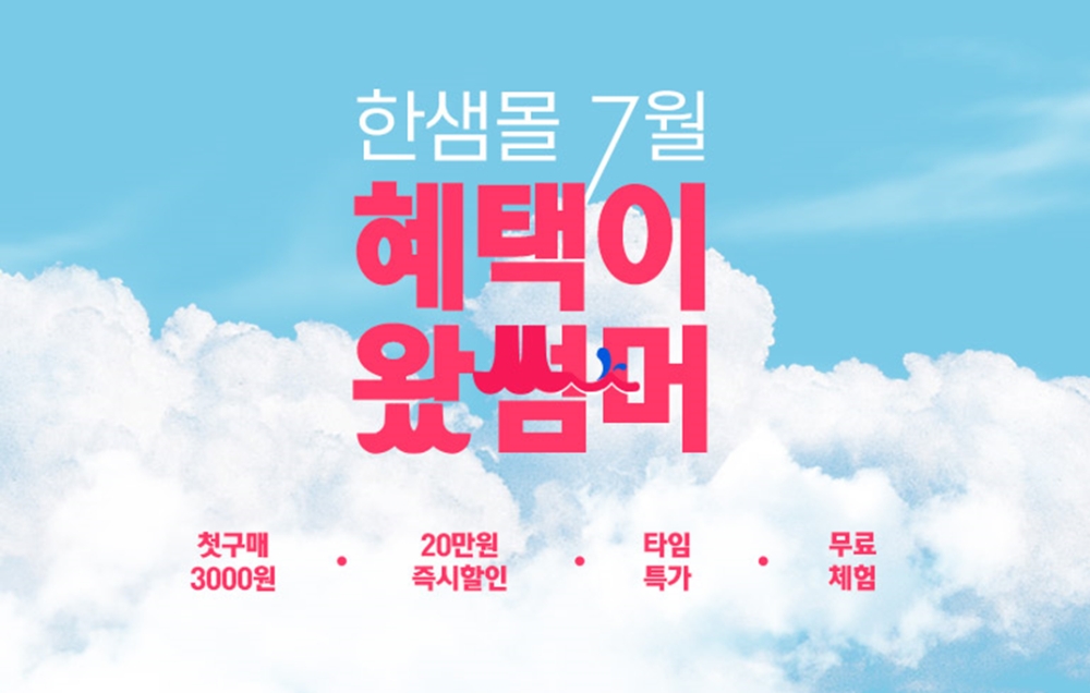 혜택이 왔썸머 할인전 이미지. (사진=한샘)