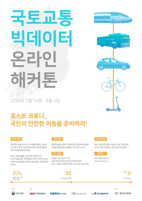 국토교통 빅데이터 온라인 해커톤 포스터.(사진=국토교통부)