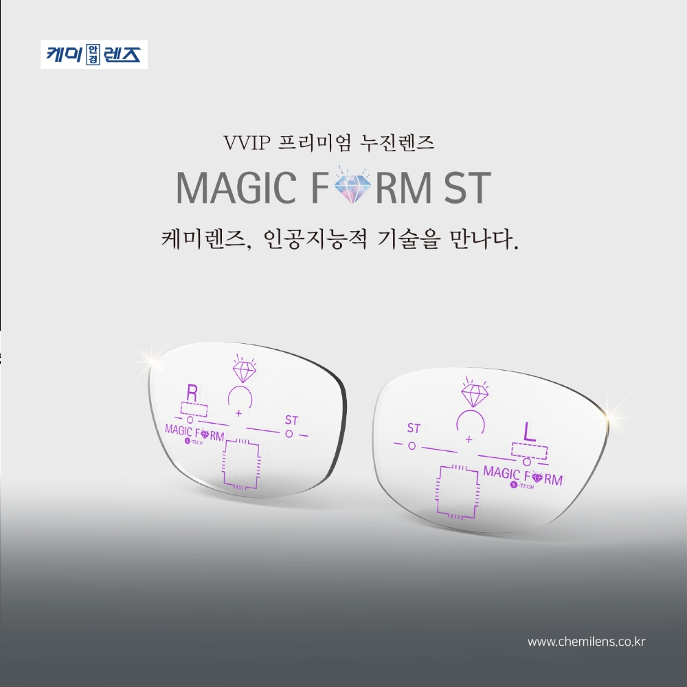 케미렌즈, 프리미엄급 누진렌즈 매직폼 ST 출시