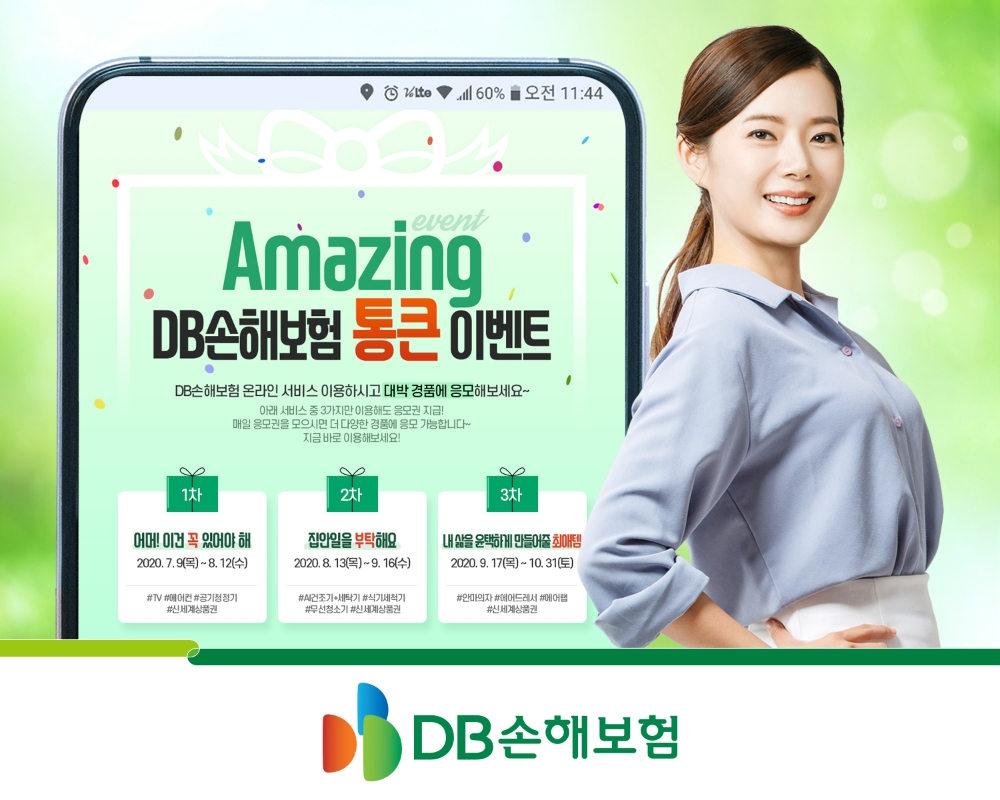 DB손해보험 홈페이지, 모바일앱 통큰 이벤트 실시