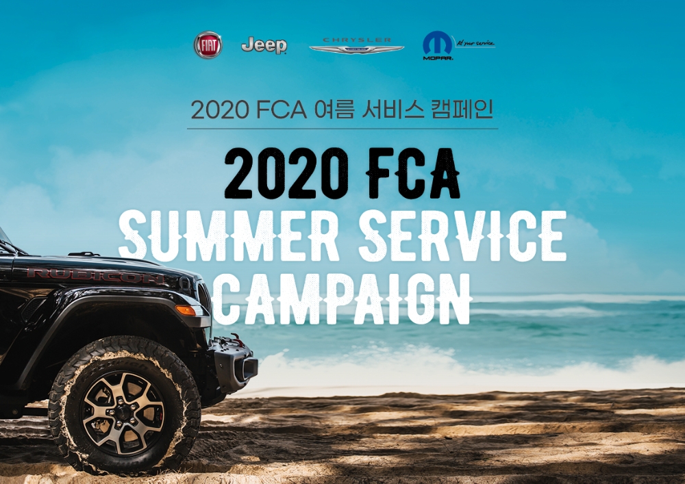 FCA 코리아, ‘2020 FCA 여름 서비스 캠페인’ 실시