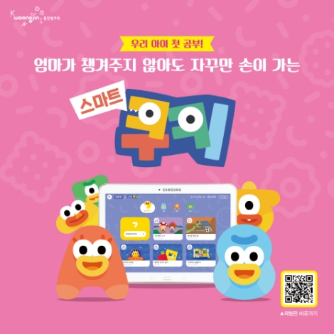 웅진씽크빅, 5~7세 유아용 학습 콘텐츠 '스마트쿠키' 출시