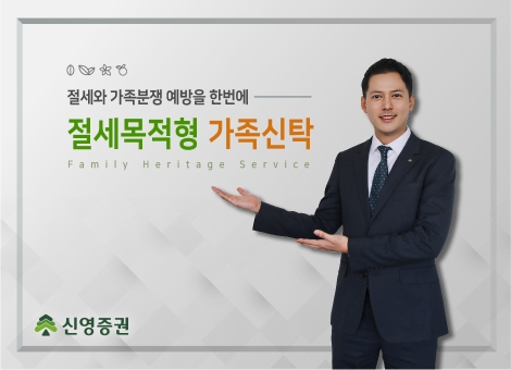 신영증권이 출시한 절세목적형 가족신탁 안내 이미지. 사진=신영증권