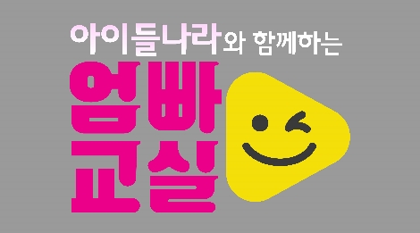 LG유플러스와 SBS의 ‘아이들나라와 함께하는 엄빠(엄마아빠) 교실’ 운영 안내 이미지. 사진=LG유플러스