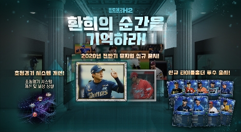 프로야구 H2의 ‘힛 더 하이라이트’ 이벤트 진행 안내 이미지. 사진=엔씨소프트