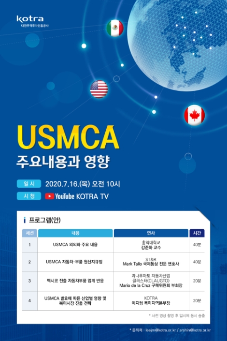 KOTRA, ‘USMCA 주요내용과 영향’ 웹세미나 개최