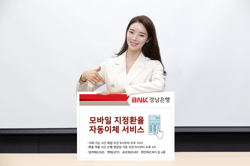 BNK경남은행, ‘모바일 지정환율 자동이체 서비스’ 시행