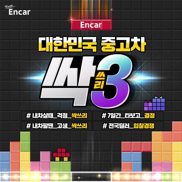 엔카닷컴, ‘대한민국 중고차 싹쓰리’ 고객 이벤트 진행