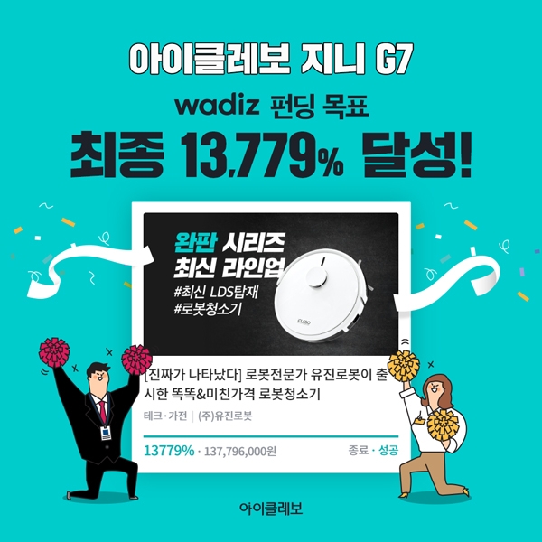 최신 LDS센서 로봇청소기 아이클레보 G7, 와디즈 펀딩 성공 마무리