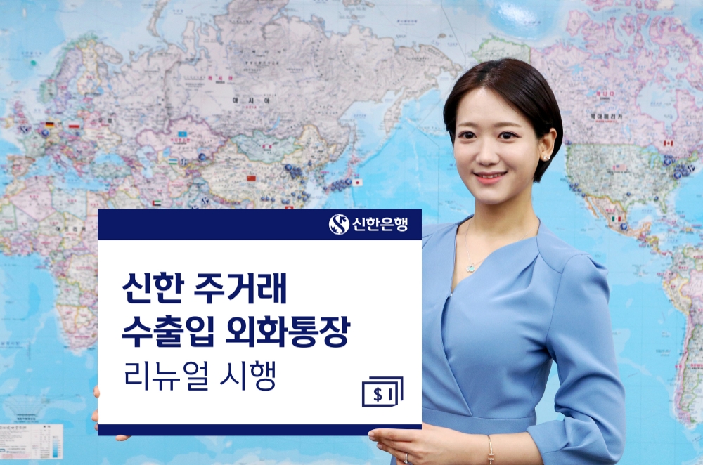 신한 주거래 수출입 외화통장 리뉴얼 시행