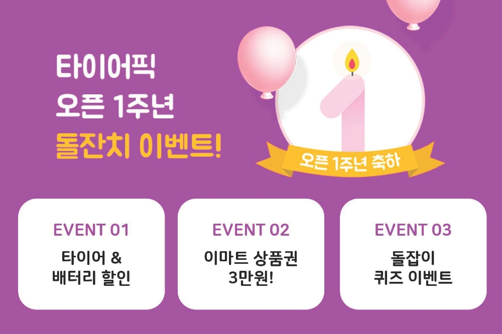 타이어픽, 1주년 고객 감사 ‘돌잔치 이벤트’ 실시