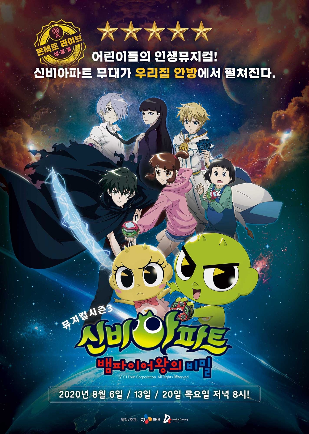 CJ ENM ‘신비아파트 뮤지컬 시즌3’ 온택트 공연으로 만난다