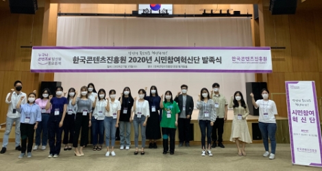 콘진원, 2020년 시민참여혁신단 본격 활동