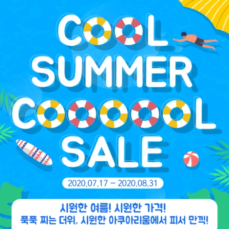 코엑스아쿠아리움, ‘Cool Summer! Coooool Sale!’ 초특가 프로모션 실시