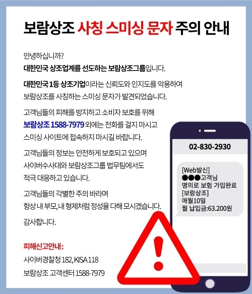 보람상조, 자사 사칭 스미싱 문자에 주의 당부