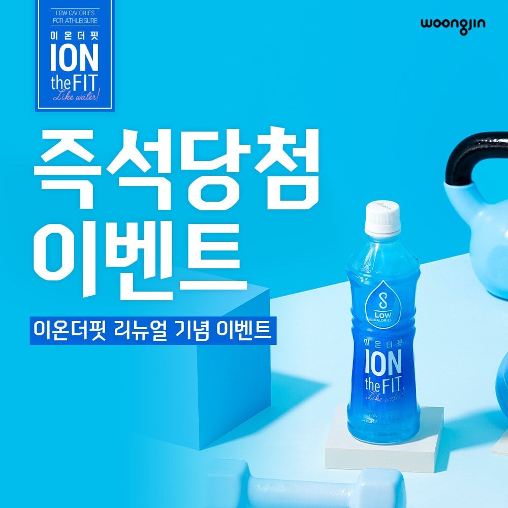 웅진식품 이온더핏 '즉석당첨 이벤트' 실시