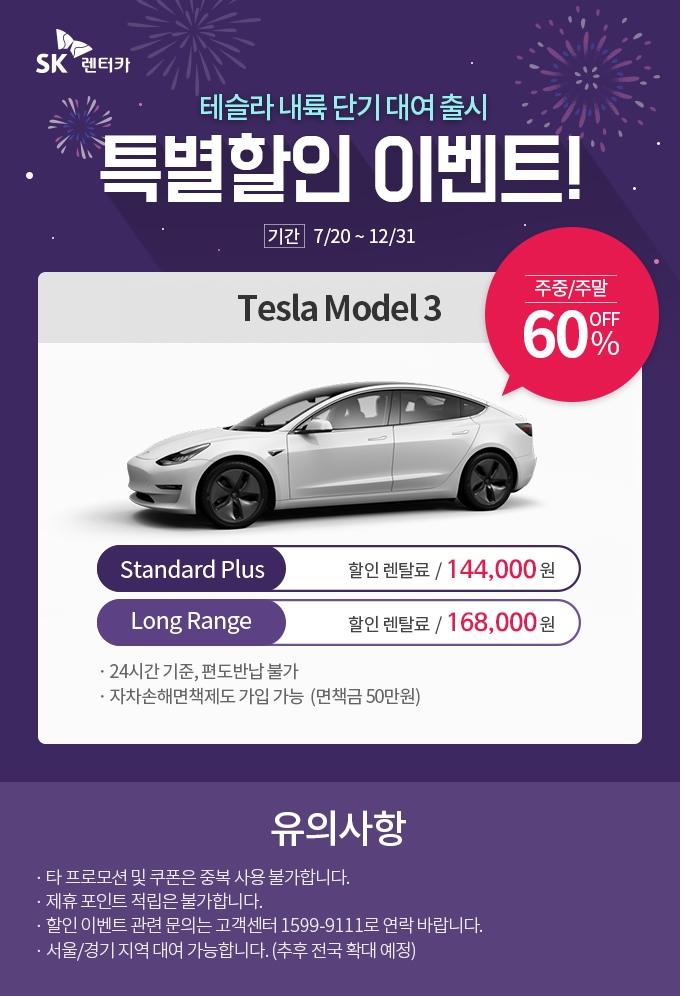 SK렌터카, 서울·경기 10개 지점서 ‘테슬라 모델3’ 서비스 개시
