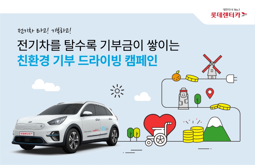 롯데렌탈, 친환경 기부 드라이빙 캠페인 시즌3 진행
