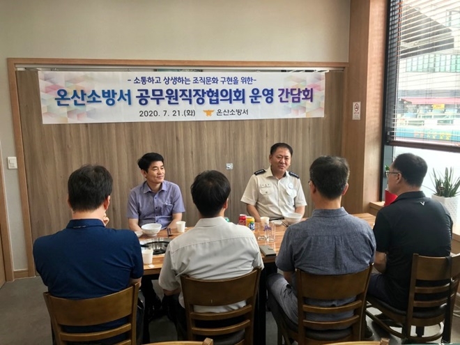 7월 21일 온산소방서 공무원직장협의회 운영 간담회를 갖고 있다.(사진제공=울산온산소방서)