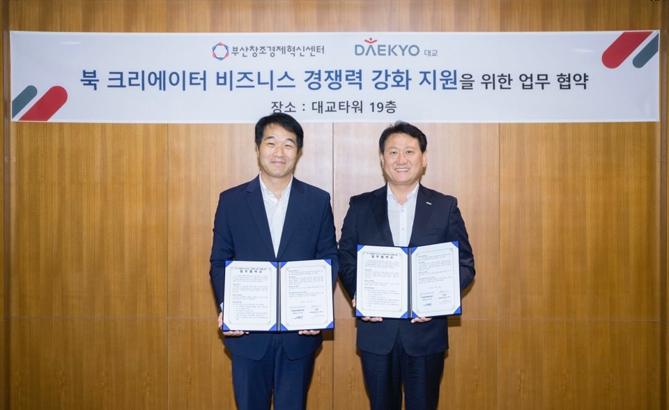 대교, 부산창조경제혁신센터와 동네책방 지원 MOU 체결