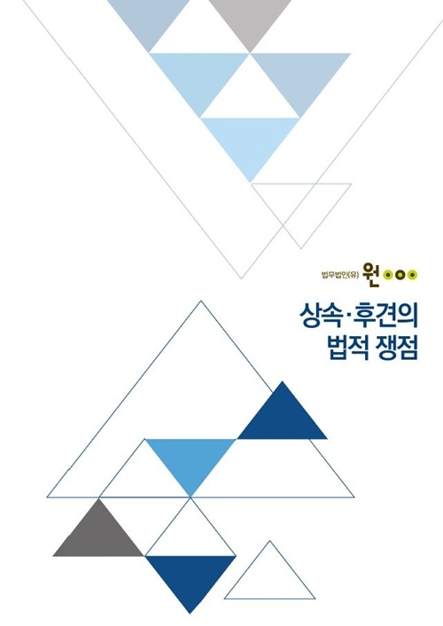 상속·후견의 법적쟁점 표지.(제공=법무법인 원)