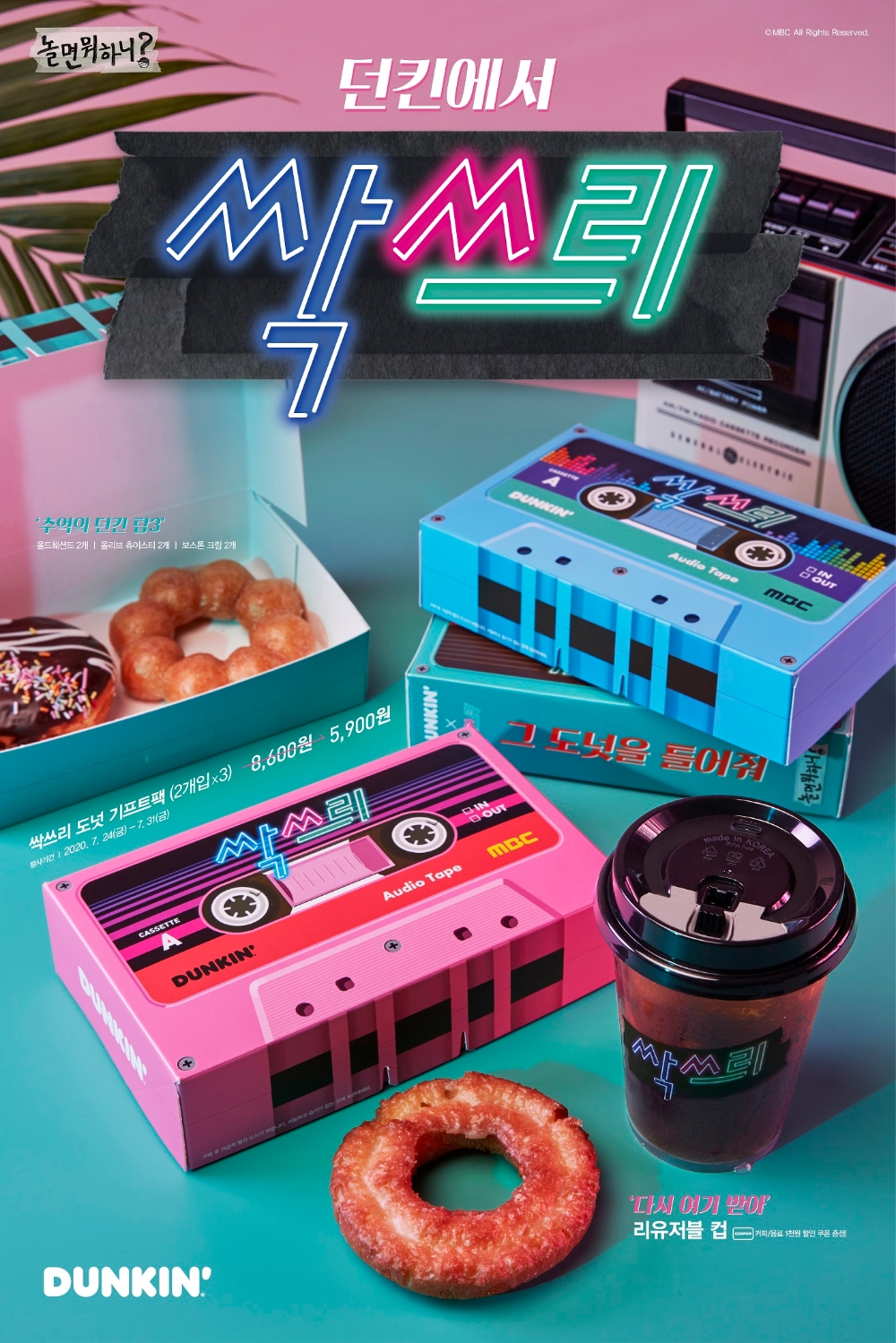 던킨 ‘싹쓰리 프로젝트’ 실시