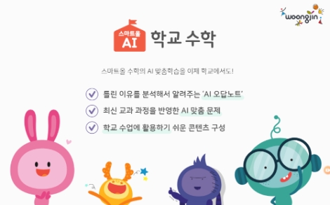 웅진씽크빅, 코로나 학습편차 해결 위한 ‘학교용 AI수학개발’ 무료 공개