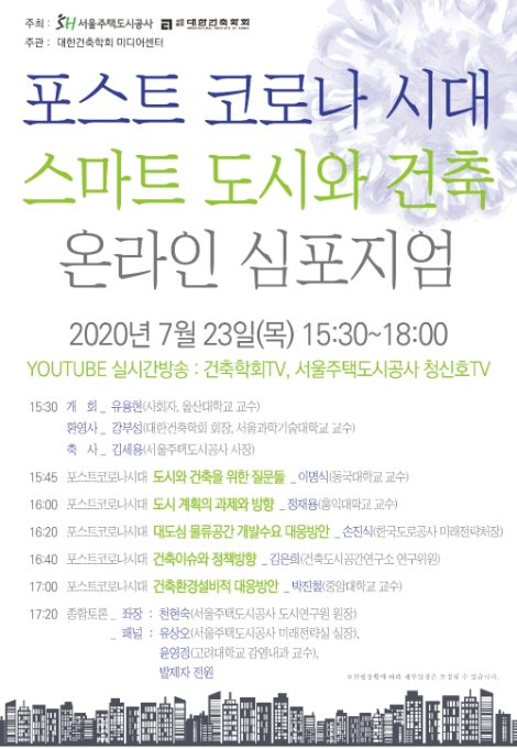 SH공사대한건축학회, 포스트 코로나 대비 '스마트 도시·건축' 공동 심포지엄 개최