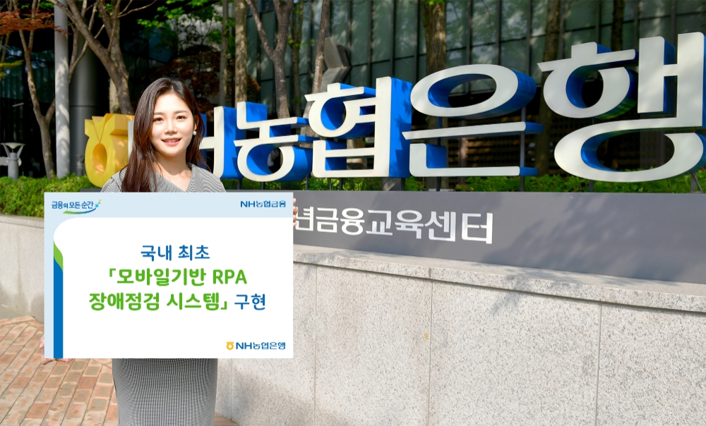 NH농협은행, 국내 최초 '모바일기반 RPA 장애점검 시스템' 구현
