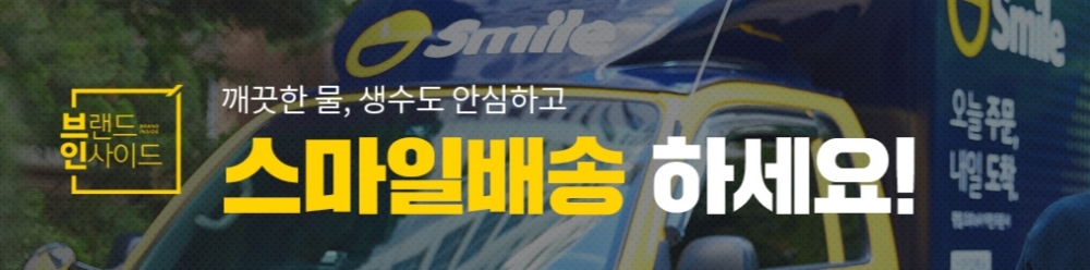 G마켓 스마일배송관, 7개 브랜드사 ‘깨끗한 생수’ 할인 프로모션