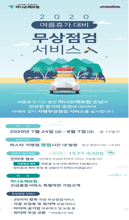 하나손해보험 2020년 휴가철 차량 무상점검 서비스 실시