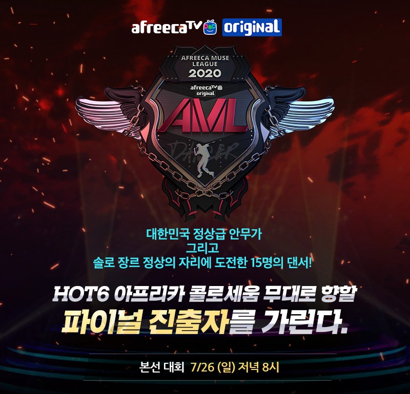 아프리카TV, 국내 최고 ‘댄서’ 뽑는 ‘AML2020 댄서’ 편 본선 대회 진행