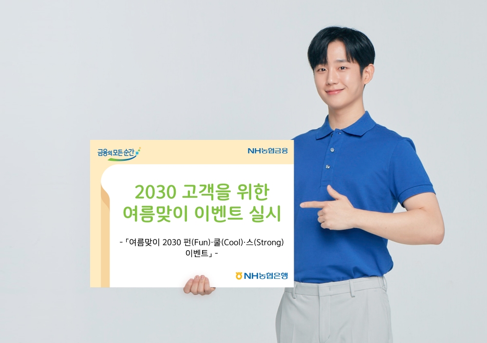 NH농협은행, 2030 고객을 위한 여름맞이 이벤트 실시