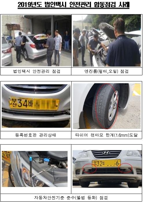 2019년도 법인택시 안전관리 합동점검 사례.(제공=부산시)