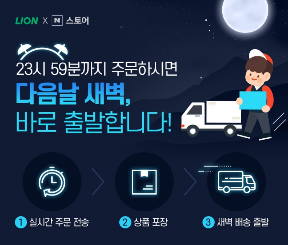 라이온코리아, 네이버 브랜드스토어 ‘오늘출발’ 서비스 실시