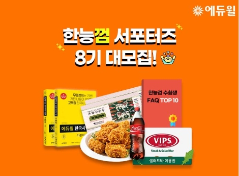 에듀윌, 49회 한국사능력검정시험 대비 ‘한능껌 서포터즈’ 모집