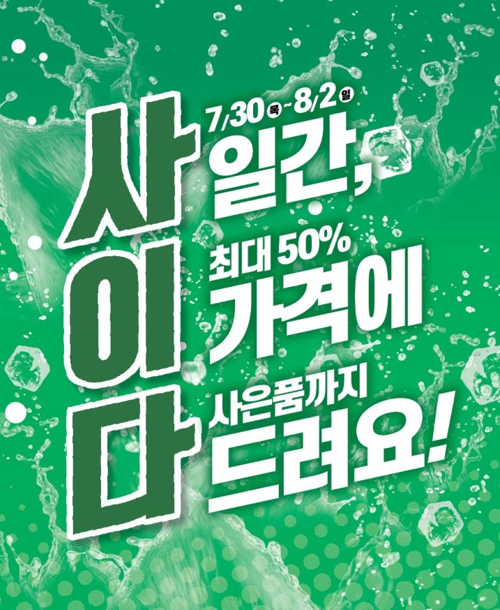 롯데마트, 4일 동안 ‘사이다’ 행사 진행