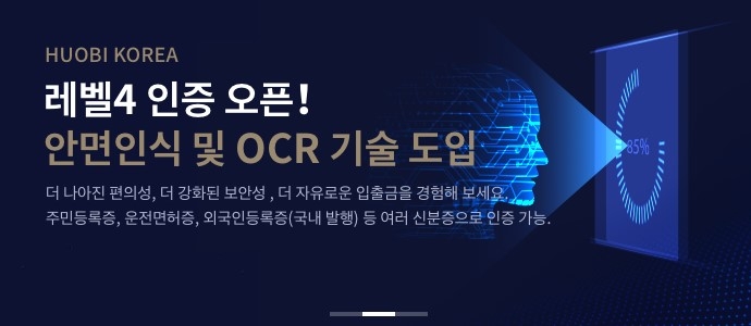후오비 코리아, 국내 가상자산 거래소 최초 안면인식 인증 선봬