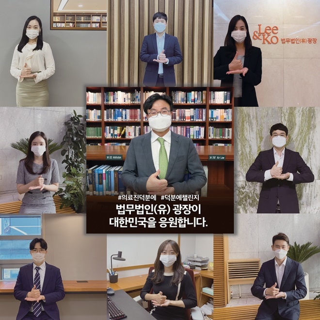 법무법인(유) 광장 김상곤 변호사와 8명의 광장 변호사들이 덕분에 챌린지에 참여하고 있다.(사진제공=법무법인 광장)