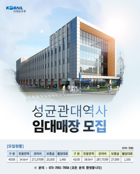 코레일유통, 성균관대역 상업시설 임대 모집