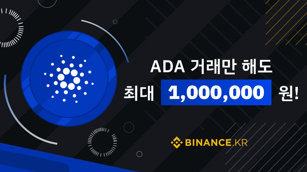 바이낸스KR, ‘BKRW페어’ 신규 코인 에이다(ADA)·리플(XRP) 상장 & 이벤트 진행