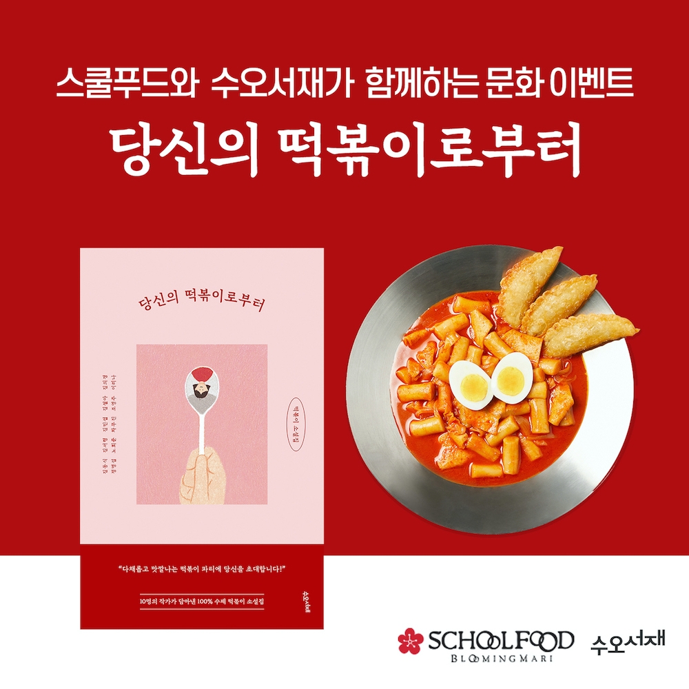 스쿨푸드, 떡볶이 도서 증정 SNS 이벤트 진행