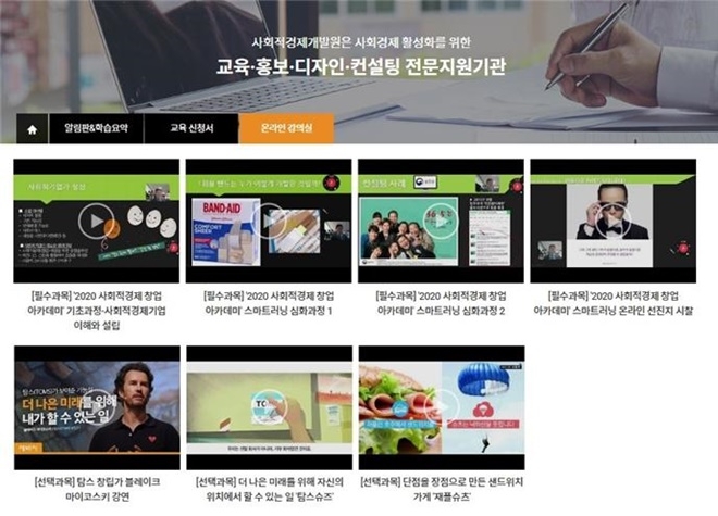 사회적경제개발원의 사회적경제 창업 스마트 러닝센터 온라인 강의실.(제공=사회적경제개발원)