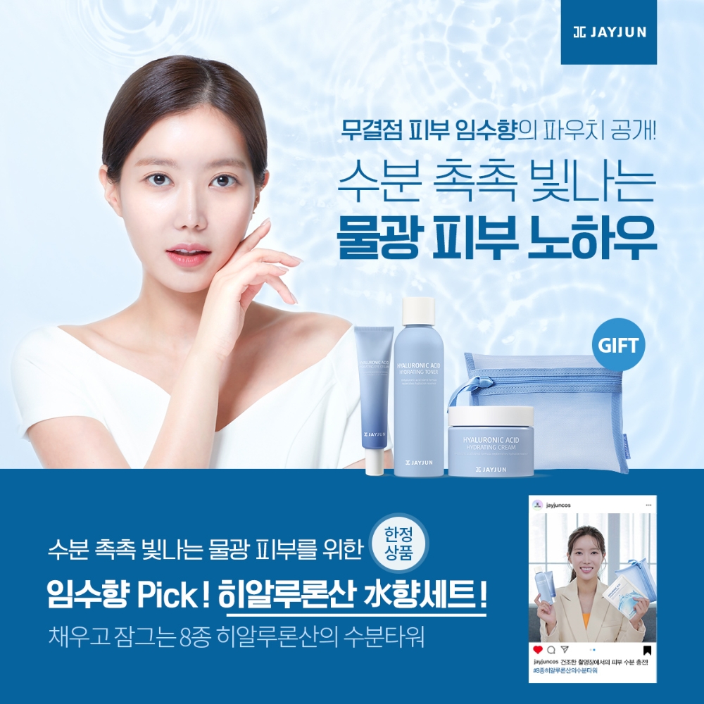 제이준코스메틱, 한정판 ‘히알루론산 水향 기획세트’ 프로모션