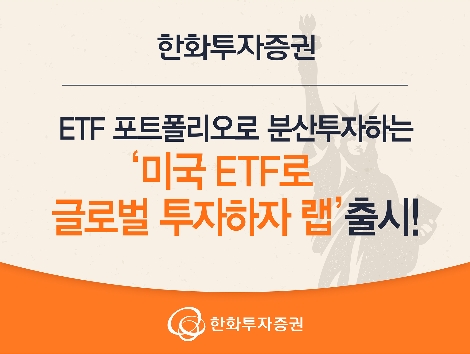 한화투자증권이 출시하는 '미국 ETF로 글로벌 투자하자 랩' 안내 이미지. 사진=한화투자증권