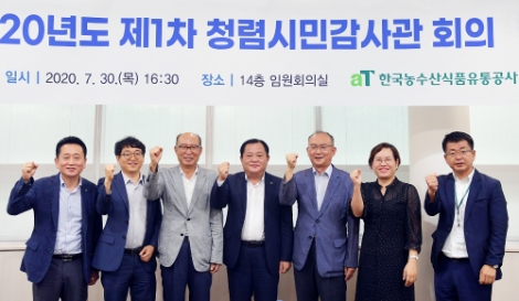 aT, 제1차 청렴시민감사관 회의 개최