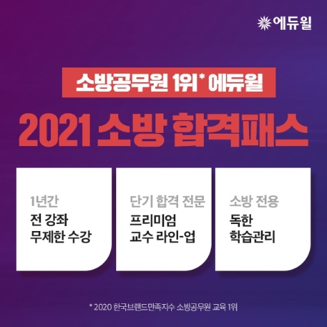 에듀윌, 2021년 소방공무원 시험 대비 합격패스 론칭